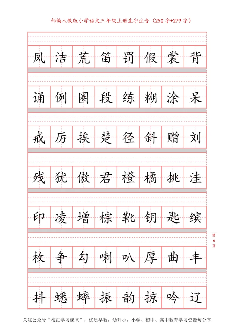 部编新人教版三年级上册词语表田字格书写描红练习字帖（250字+279字）_小学1-6年级全部试卷_语文_三年级_3-8-1、小学三年级语文上册_3-8-1-5、字贴、书写