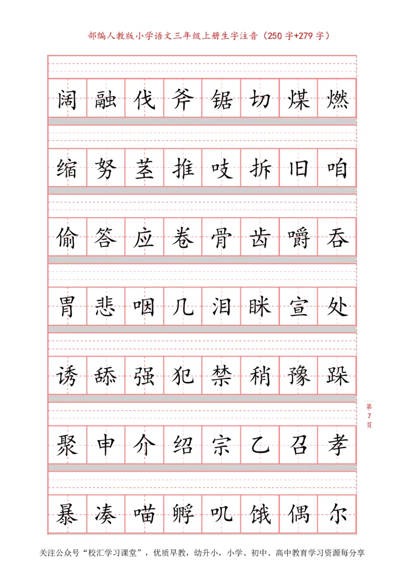 部编新人教版三年级上册词语表田字格书写描红练习字帖（250字+279字）_小学1-6年级全部试卷_语文_三年级_3-8-1、小学三年级语文上册_3-8-1-5、字贴、书写