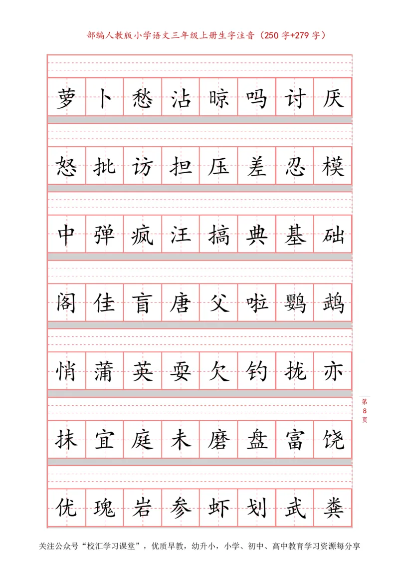 部编新人教版三年级上册词语表田字格书写描红练习字帖（250字+279字）_小学1-6年级全部试卷_语文_三年级_3-8-1、小学三年级语文上册_3-8-1-5、字贴、书写