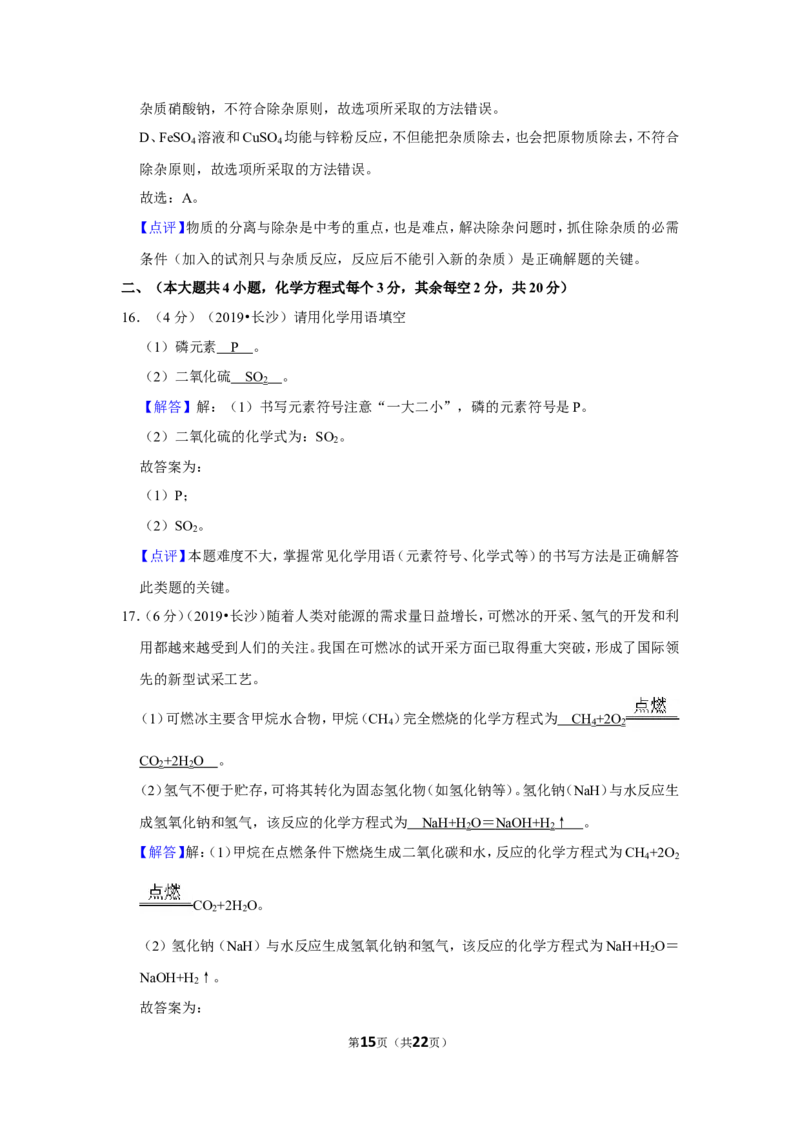 2019长沙市中考化学试题及答案_中考真题_5.化学中考真题2015-2024年_地区卷_湖南省_长沙化学08-22年