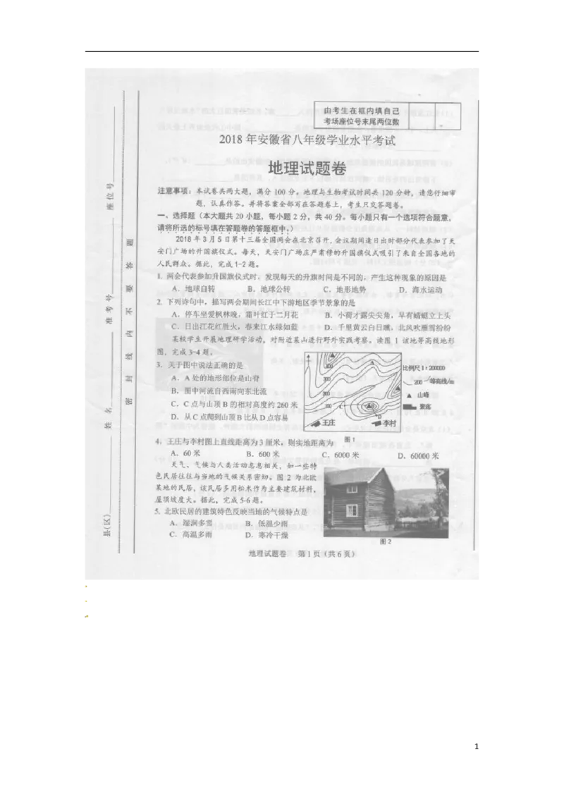 安徽省2018年中考地理真题试题（扫描版，含答案）_9.地理中考真题2015-2024年_2018年全国中考地理110份