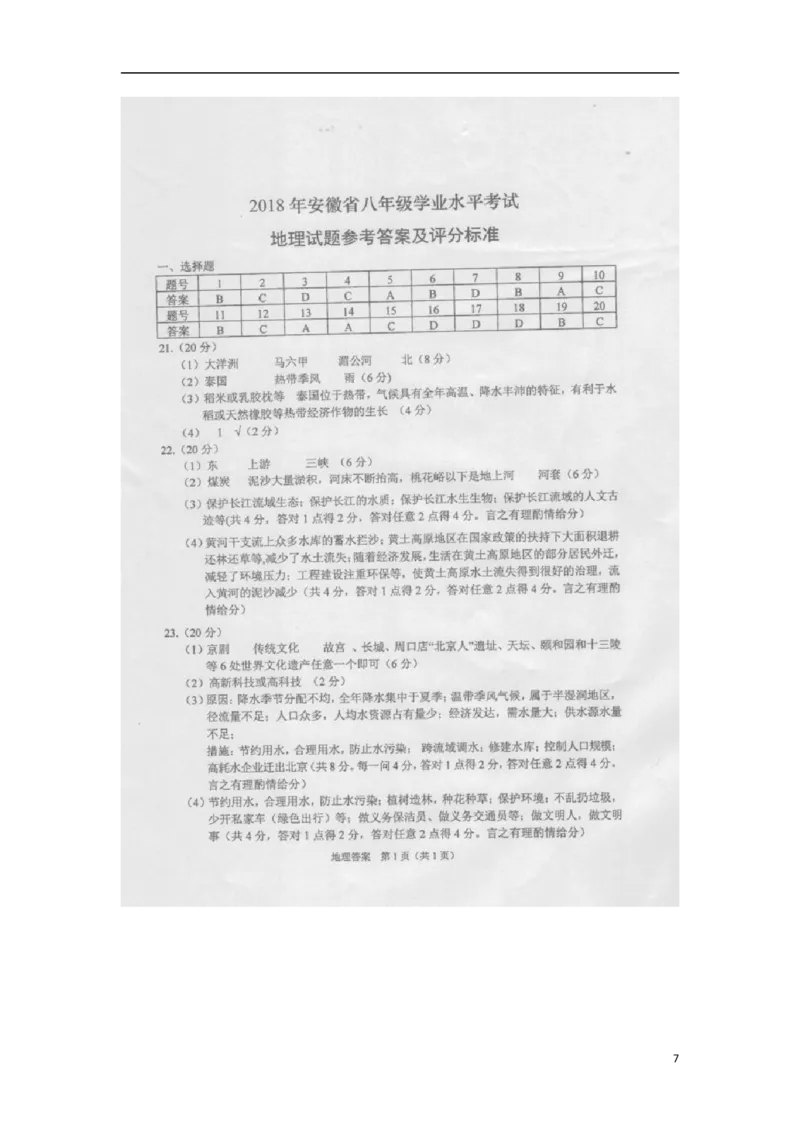 安徽省2018年中考地理真题试题（扫描版，含答案）_9.地理中考真题2015-2024年_2018年全国中考地理110份