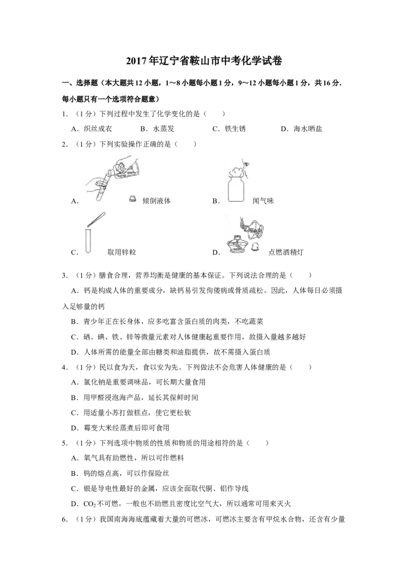 2017年辽宁省鞍山市中考化学试题（空白卷）_中考真题_5.化学中考真题2015-2024年_地区卷_辽宁化学_辽宁化学_鞍山化学13-22