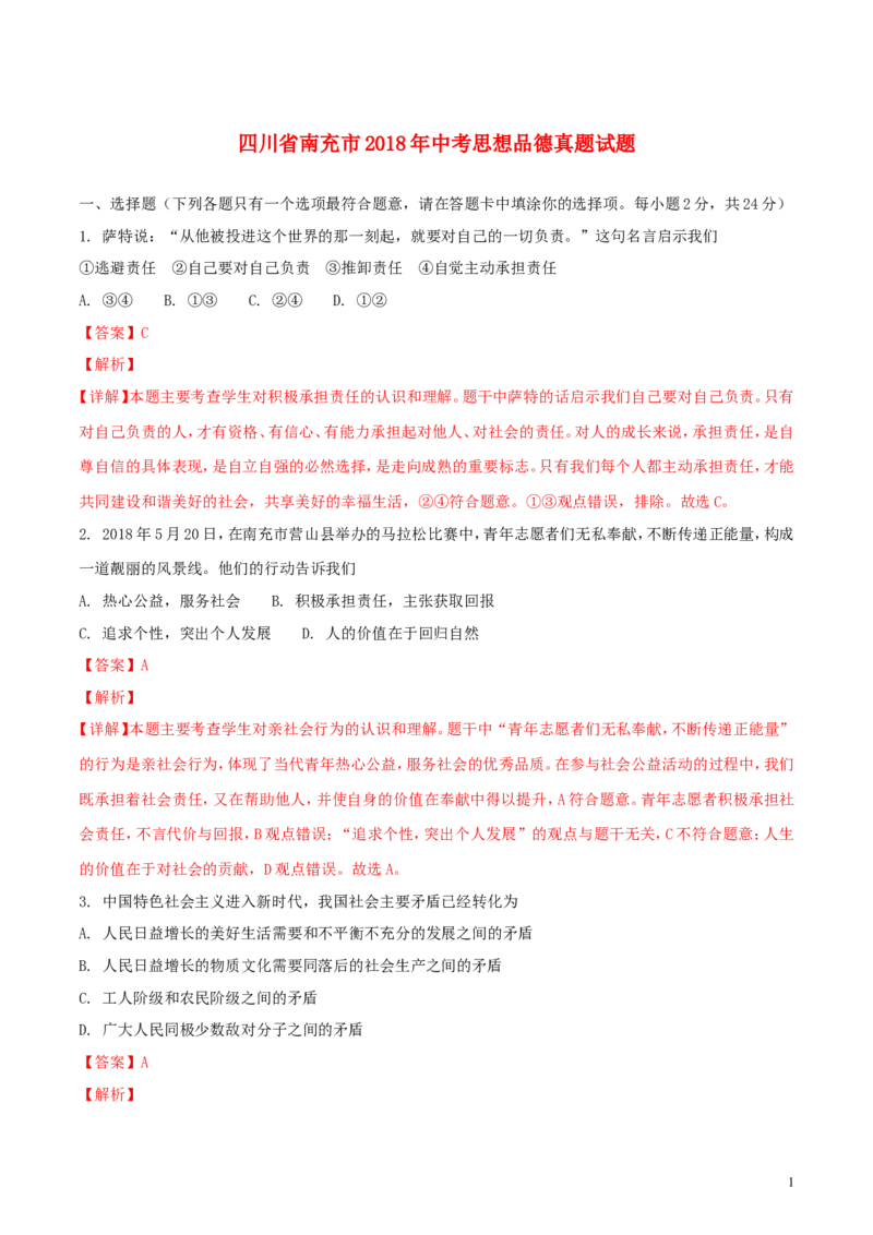 四川省南充市2018年中考思想品德真题试题（含解析）_7.政治中考真题2015-2024年_2018年全国中考政治186份