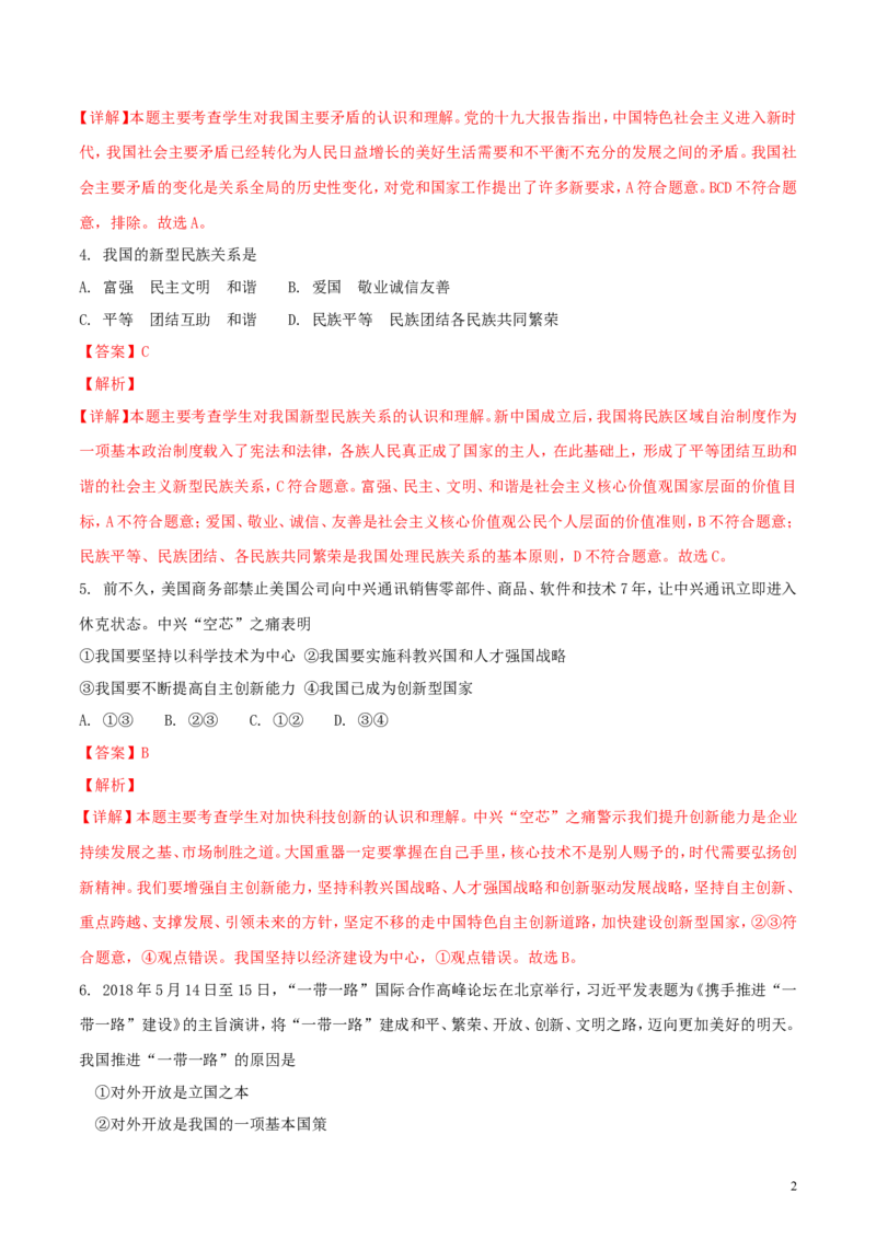 四川省南充市2018年中考思想品德真题试题（含解析）_7.政治中考真题2015-2024年_2018年全国中考政治186份