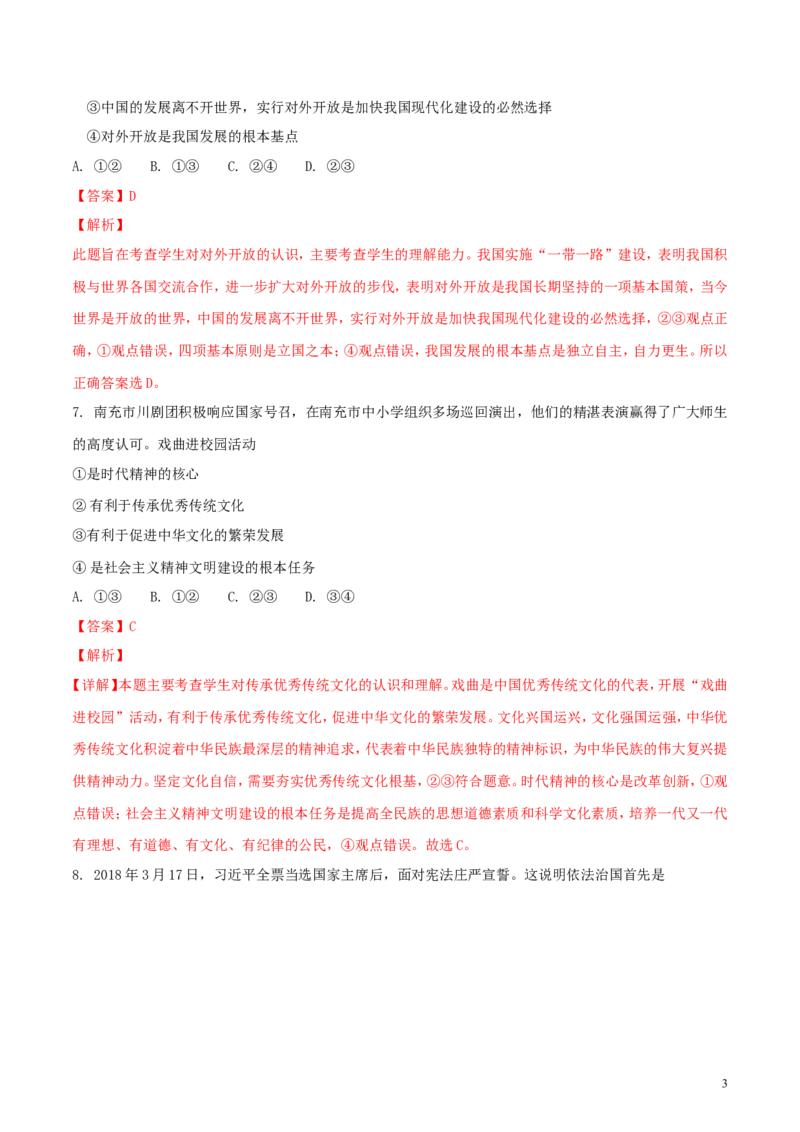 四川省南充市2018年中考思想品德真题试题（含解析）_7.政治中考真题2015-2024年_2018年全国中考政治186份