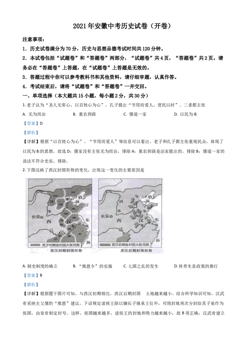 安徽省2021年中考历史试题（解析版）_6.历史中考真题2015-2024年_2021中考历史真题102份_安徽历史