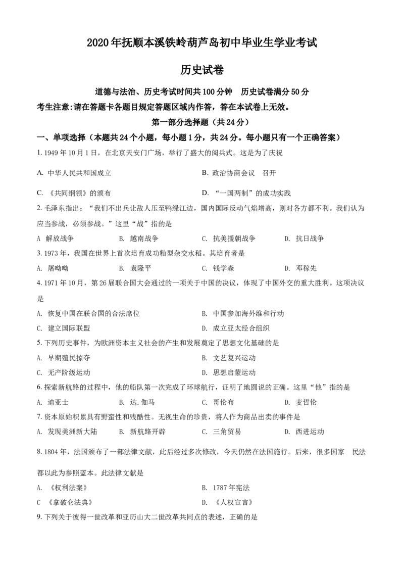2020年辽宁省铁岭、抚顺、本溪、葫芦岛四市中考历史试题（空白卷）_6.历史中考真题2015-2024年_地区卷_辽宁历史_辽宁历史_铁岭历史19-22