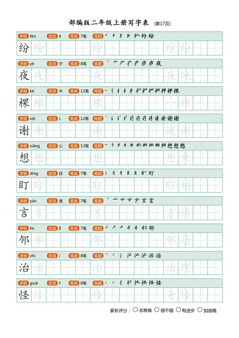 部编版二年级上册写字表(带笔顺、可打印)_小学1-6年级全部试卷_语文_二年级_3-7-1、小学二年级语文上册_3-7-1-5、字贴、书写