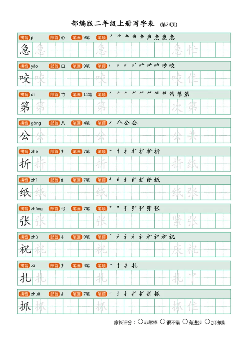 部编版二年级上册写字表(带笔顺、可打印)_小学1-6年级全部试卷_语文_二年级_3-7-1、小学二年级语文上册_3-7-1-5、字贴、书写