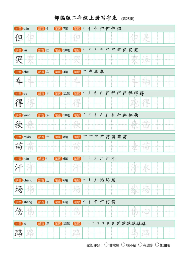 部编版二年级上册写字表(带笔顺、可打印)_小学1-6年级全部试卷_语文_二年级_3-7-1、小学二年级语文上册_3-7-1-5、字贴、书写