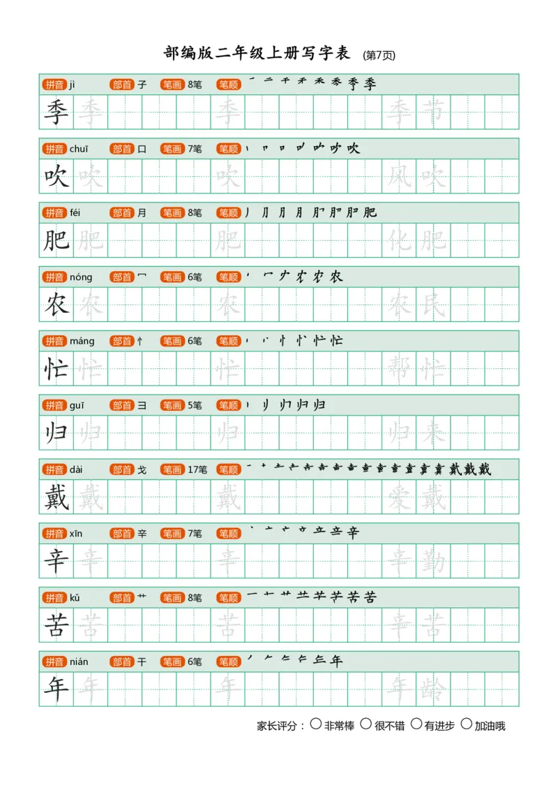 部编版二年级上册写字表(带笔顺、可打印)_小学1-6年级全部试卷_语文_二年级_3-7-1、小学二年级语文上册_3-7-1-5、字贴、书写