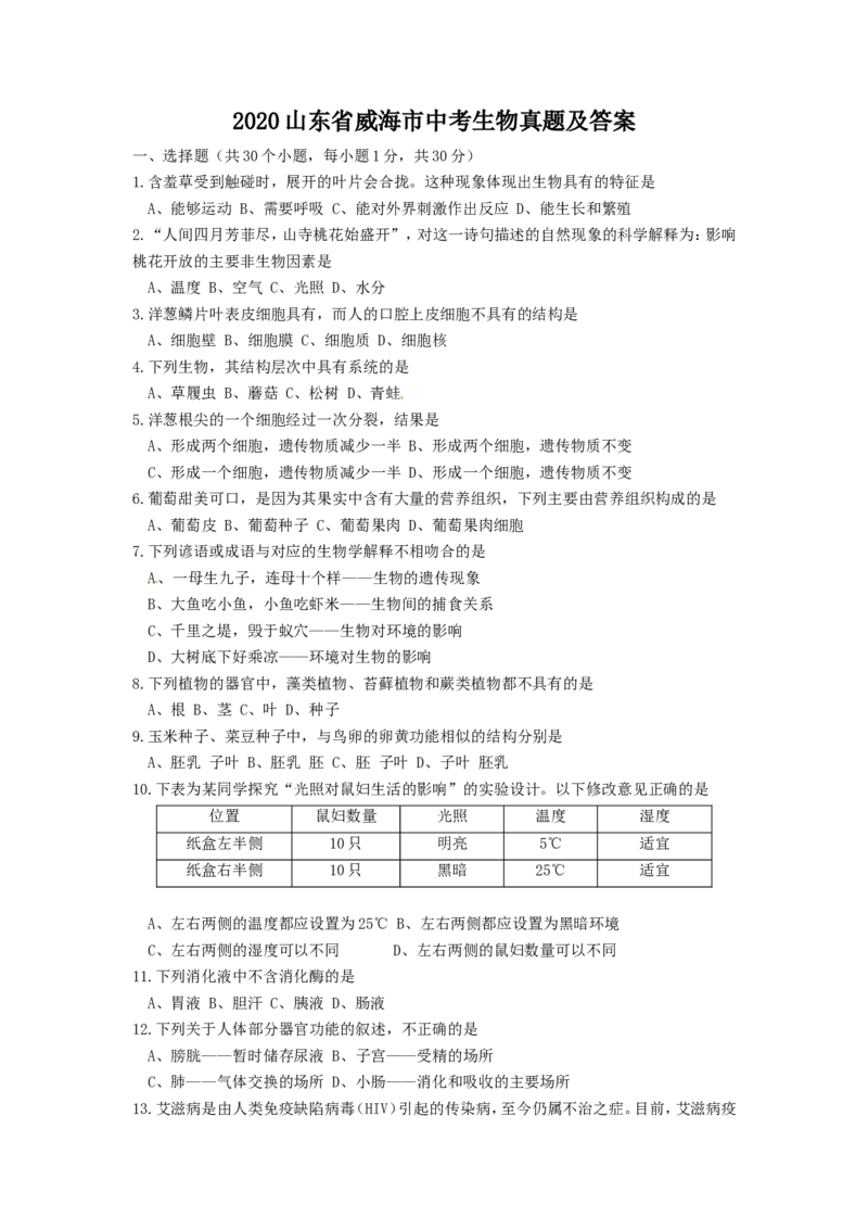 2020山东省威海市中考生物真题及答案_8.生物中考真题2015-2024年_地区卷_山东省_山东威海生物12-20