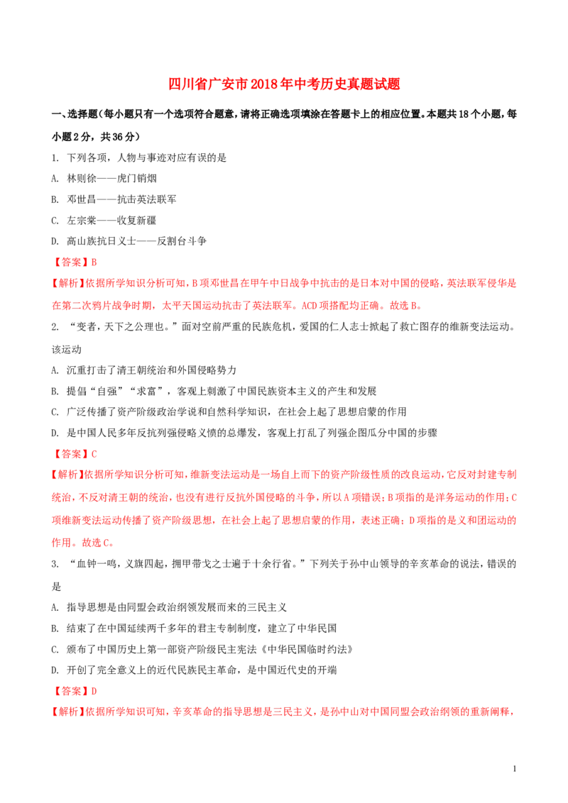 四川省广安市2018年中考历史真题试题（含解析）_6.历史中考真题2015-2024年_2018年全国中考历史186份