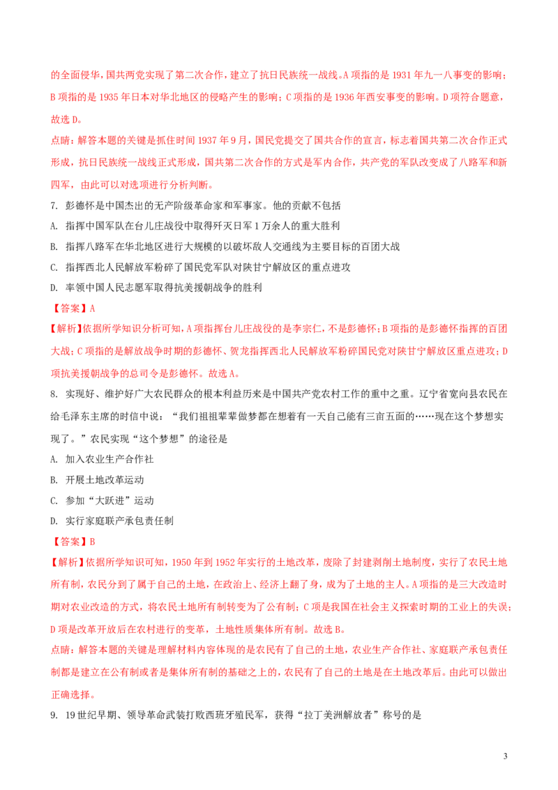 四川省广安市2018年中考历史真题试题（含解析）_6.历史中考真题2015-2024年_2018年全国中考历史186份
