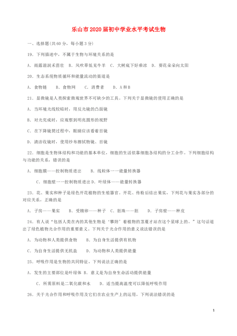 四川省乐山市2019年中考生物真题试题_8.生物中考真题2015-2024年_2019年全国中考生物92份