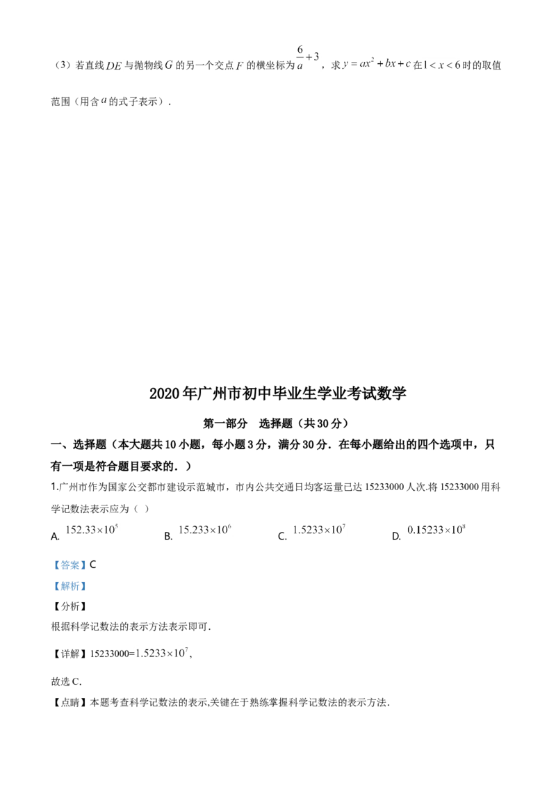 2020年广东省广州市中考数学试卷及答案_中考真题_2.数学中考真题2015-2024年_地区卷_广东省_广东广州中考数学2008--2021年