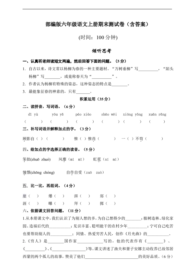 部编版语文六年级上册-期末测试卷(含答案)_小学1-6年级全部试卷_语文_六年级_3-11-1、小学六年级语文上册_3-11-1-2、练习题、作业、试题、试卷_部编（人教）版_期末测试卷