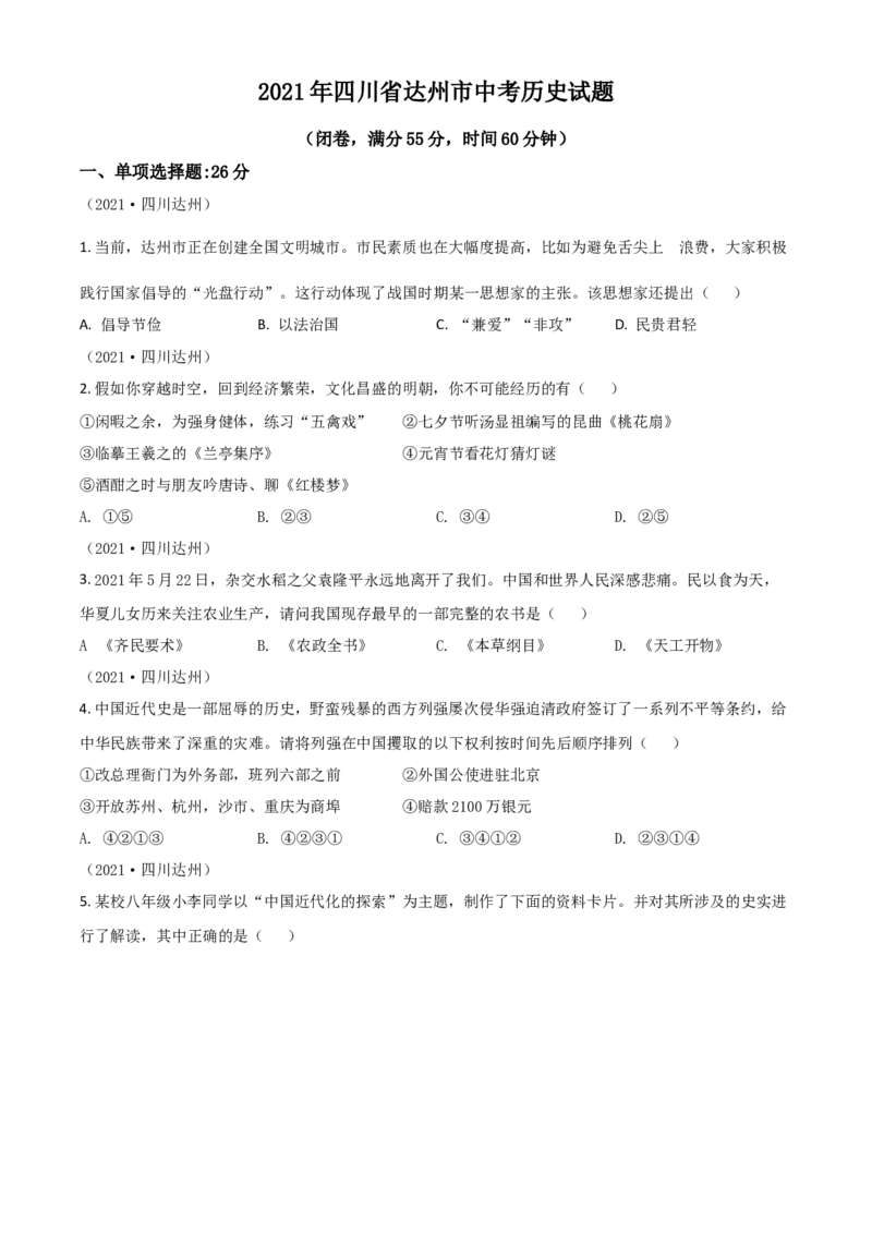 四川省达州市2021年中考历史试题（原卷版）_6.历史中考真题2015-2024年_2021中考历史真题102份_达州历史