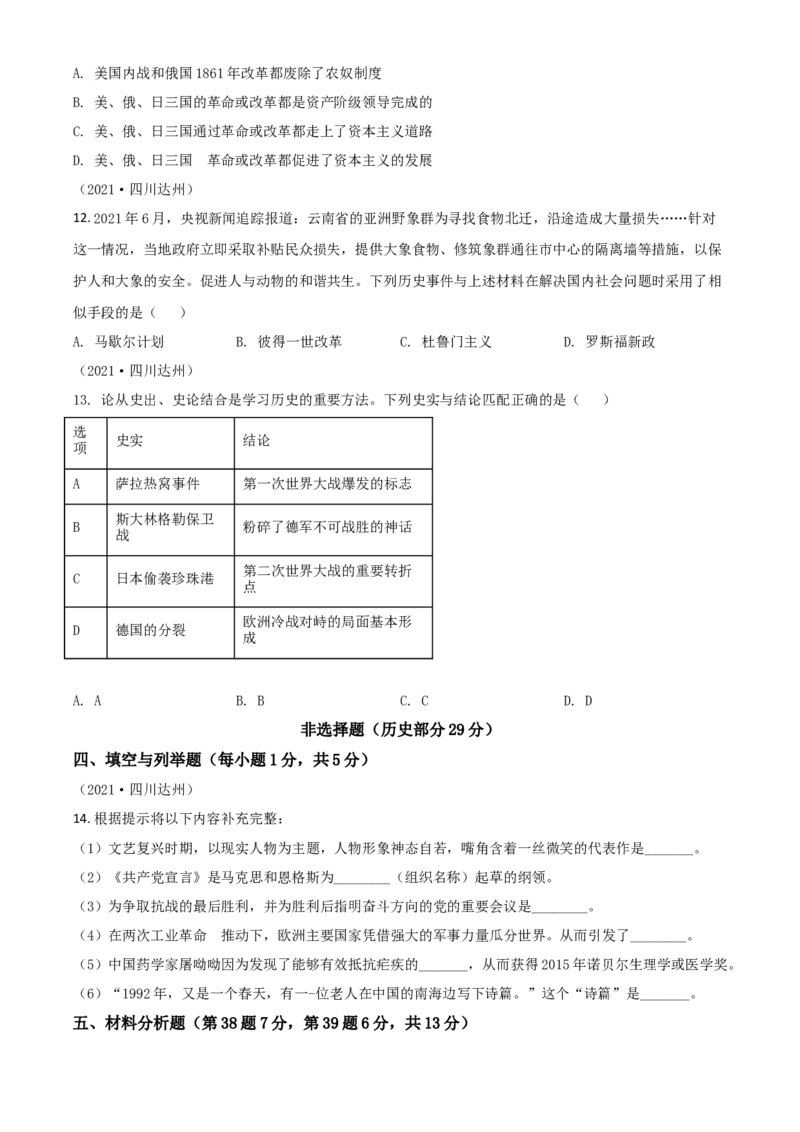四川省达州市2021年中考历史试题（原卷版）_6.历史中考真题2015-2024年_2021中考历史真题102份_达州历史