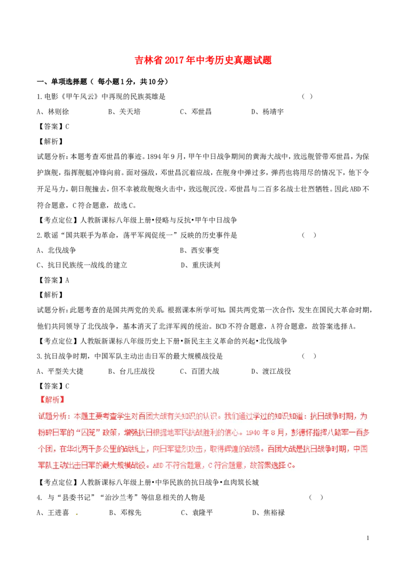 吉林省2017年中考历史真题试题（含解析）_6.历史中考真题2015-2024年_2017年全国中考历史152份