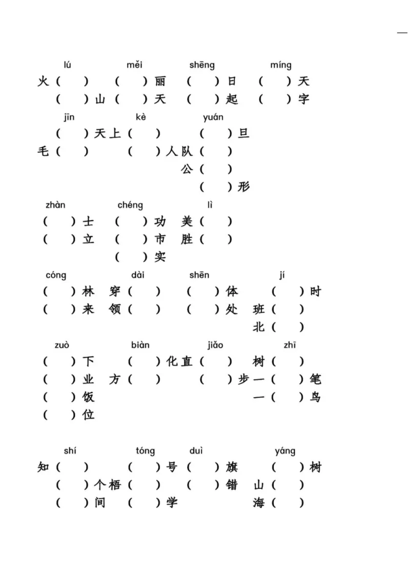 统编语文二年级上册语文同音字专项练习_小学1-6年级全部试卷_语文_二年级_3-7-1、小学二年级语文上册_3-7-1-2、练习题、作业、试题、试卷_通用