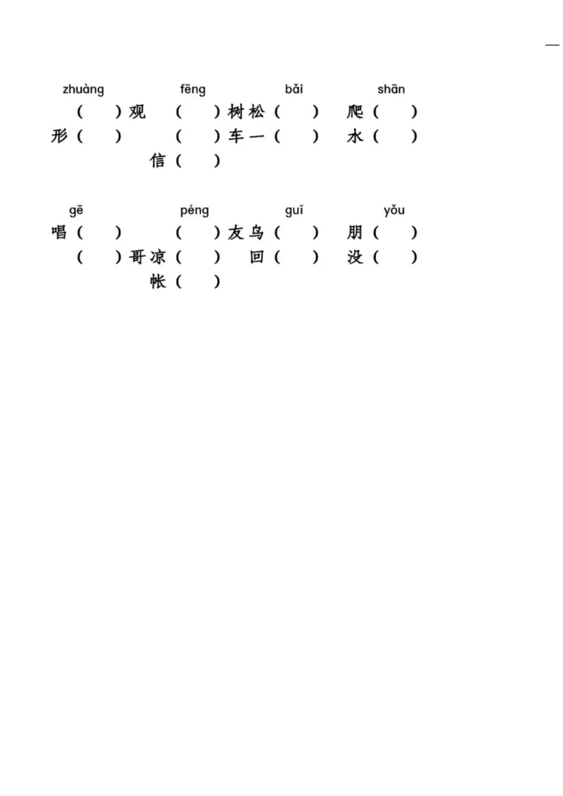 统编语文二年级上册语文同音字专项练习_小学1-6年级全部试卷_语文_二年级_3-7-1、小学二年级语文上册_3-7-1-2、练习题、作业、试题、试卷_通用