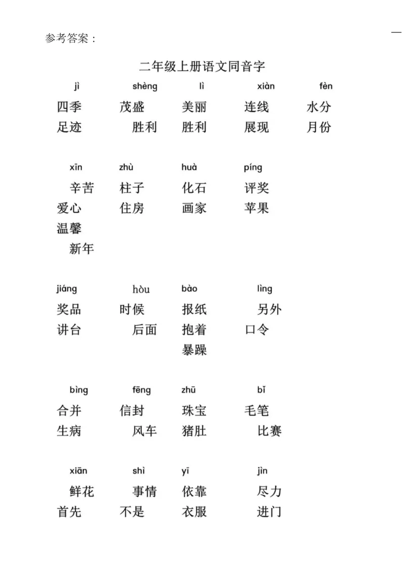 统编语文二年级上册语文同音字专项练习_小学1-6年级全部试卷_语文_二年级_3-7-1、小学二年级语文上册_3-7-1-2、练习题、作业、试题、试卷_通用