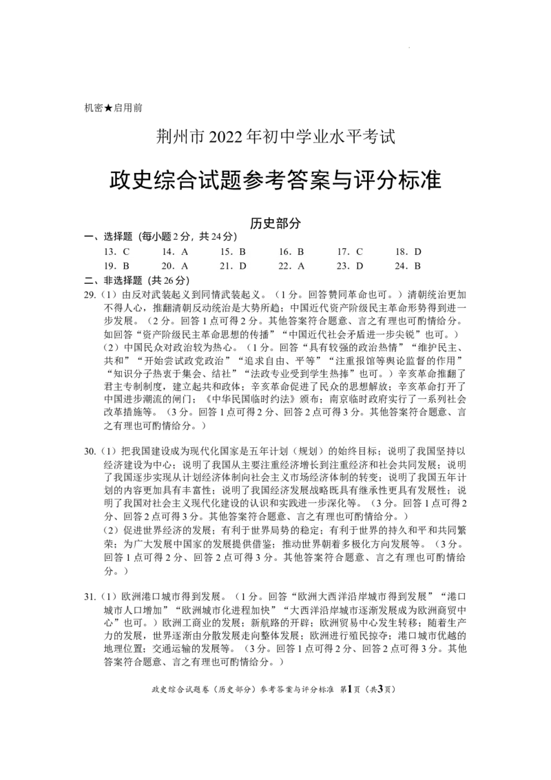 2022年湖北省荆州市初中学业水平考试历史真题答案_6.历史中考真题2015-2024年_2022中考历史真题104份18