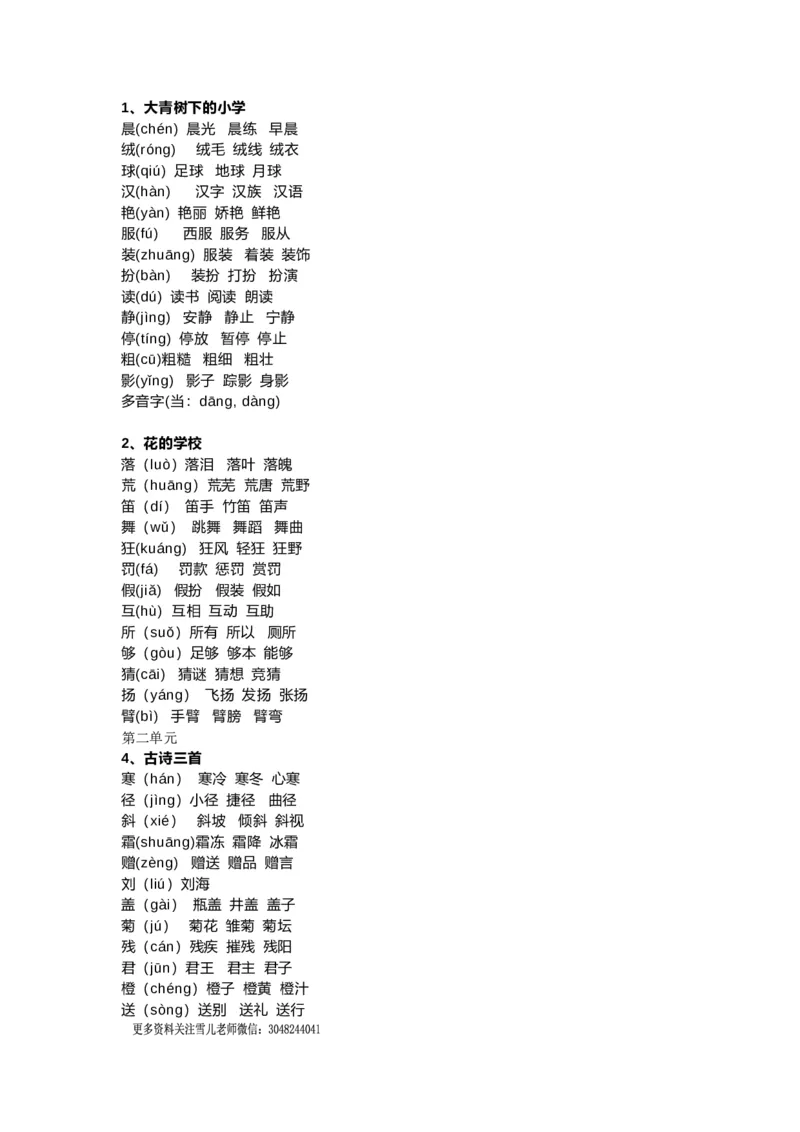 部编版三年级（上册）语文新版生字组词汇总_小学1-6年级全部试卷_语文_三年级_3-8-1、小学三年级语文上册_3-8-1-1、复习、知识点、归纳汇总_部编（人教）版