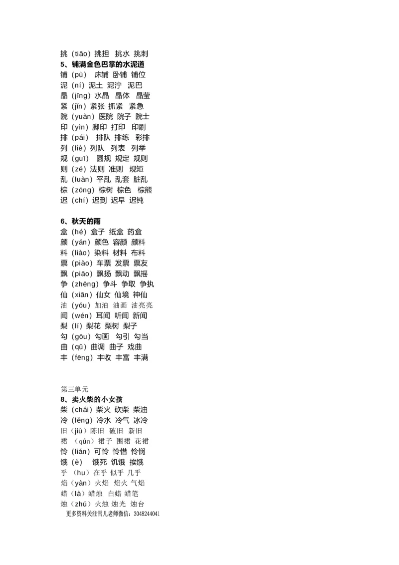部编版三年级（上册）语文新版生字组词汇总_小学1-6年级全部试卷_语文_三年级_3-8-1、小学三年级语文上册_3-8-1-1、复习、知识点、归纳汇总_部编（人教）版