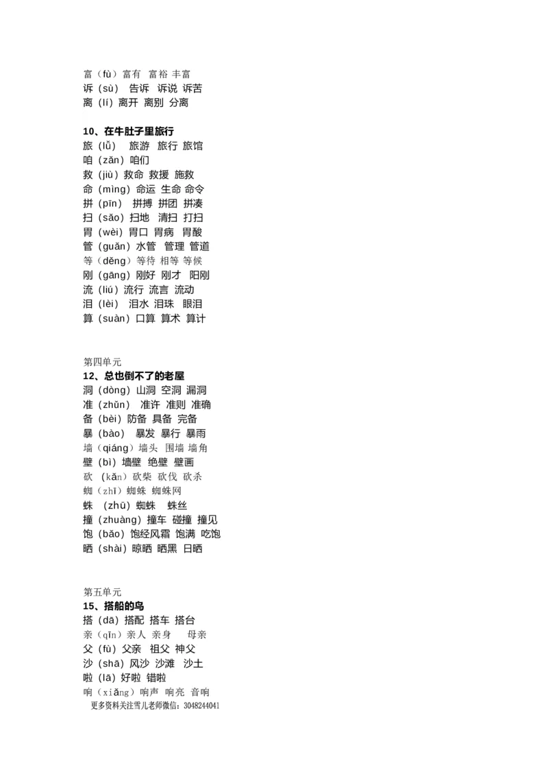 部编版三年级（上册）语文新版生字组词汇总_小学1-6年级全部试卷_语文_三年级_3-8-1、小学三年级语文上册_3-8-1-1、复习、知识点、归纳汇总_部编（人教）版