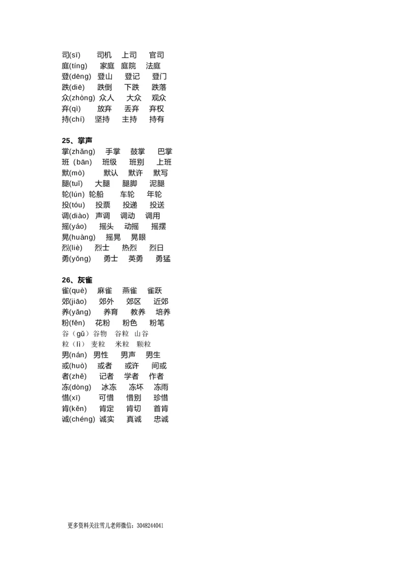 部编版三年级（上册）语文新版生字组词汇总_小学1-6年级全部试卷_语文_三年级_3-8-1、小学三年级语文上册_3-8-1-1、复习、知识点、归纳汇总_部编（人教）版