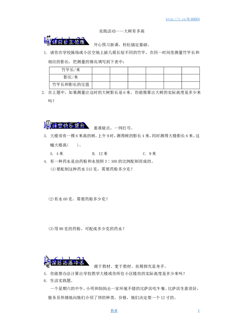 苏教版小学六年级数学下册《大树有多高》综合练习题（1）附答案_小学1-6年级全部试卷_数学_六年级_3-11-4、小学六年级数学下册_3-11-4-2、练习题、作业、试题、试卷_苏教版_单元测试卷