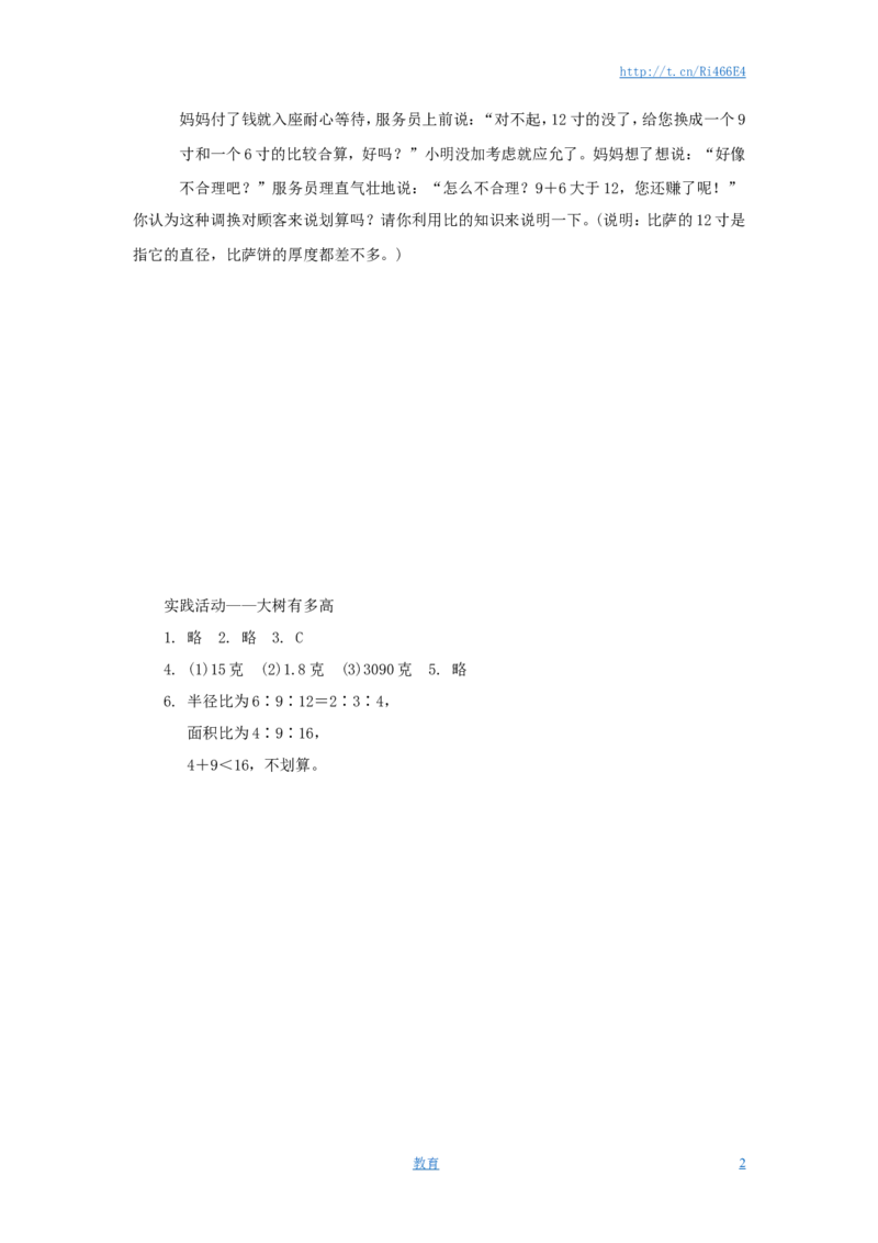 苏教版小学六年级数学下册《大树有多高》综合练习题（1）附答案_小学1-6年级全部试卷_数学_六年级_3-11-4、小学六年级数学下册_3-11-4-2、练习题、作业、试题、试卷_苏教版_单元测试卷