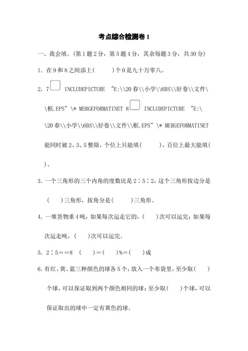 考点综合检测卷1_小学1-6年级全部试卷_数学_六年级_3-11-4、小学六年级数学下册_3-11-4-2、练习题、作业、试题、试卷_北师大版_考点过关卷