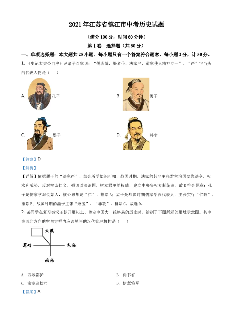 2021年江苏省镇江市中考历史试题（解析版）_6.历史中考真题2015-2024年_地区卷_江苏省_镇江中考历史08-21