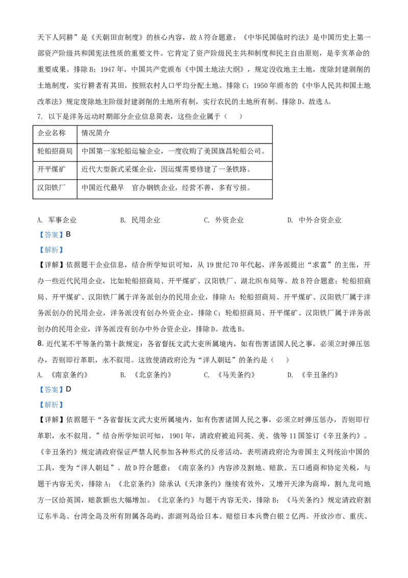 2021年江苏省镇江市中考历史试题（解析版）_6.历史中考真题2015-2024年_地区卷_江苏省_镇江中考历史08-21