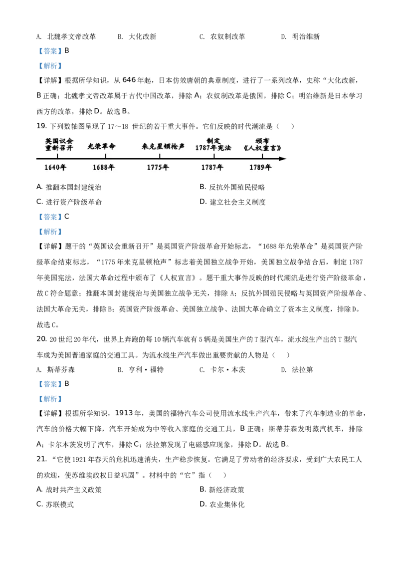 2021年江苏省镇江市中考历史试题（解析版）_6.历史中考真题2015-2024年_地区卷_江苏省_镇江中考历史08-21