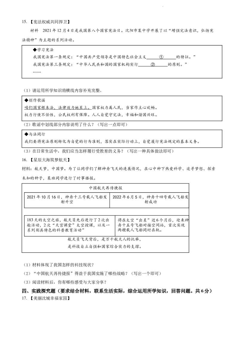 2022年辽宁省沈阳市中考道德与法治真题（原卷版）_7.政治中考真题2015-2024年_地区卷_辽宁道法_辽宁道法_沈阳道法08-22