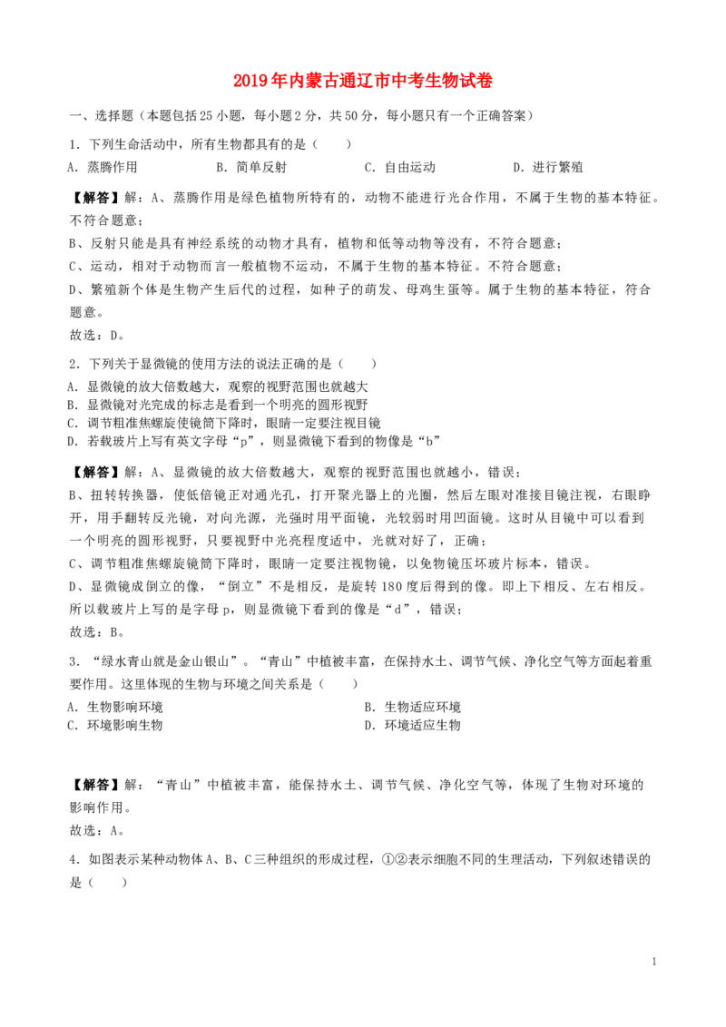内蒙古通辽市2019年中考生物真题试题（含解析）_8.生物中考真题2015-2024年_2019年全国中考生物92份