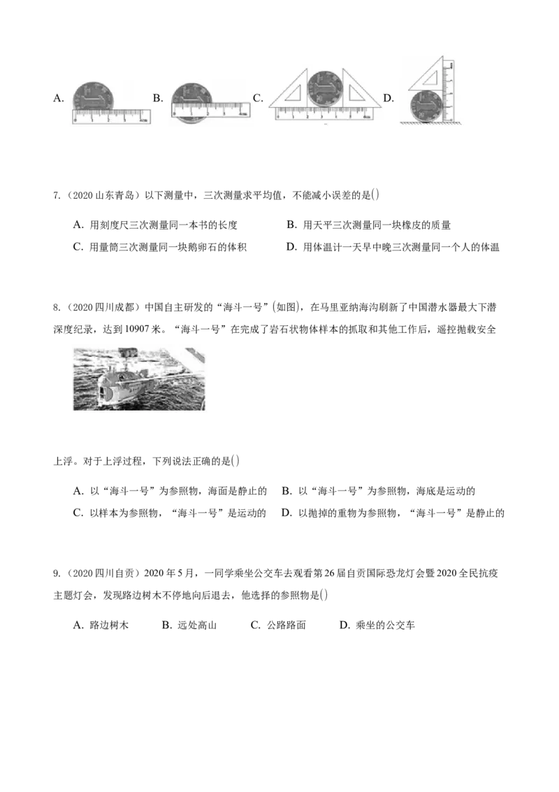 2020全国物理中考题分类汇编1&mdash;《机械运动》_中考真题_4.物理中考真题2015-2024年_2020中考物理真题110份_2020全国物理中考题分类汇编