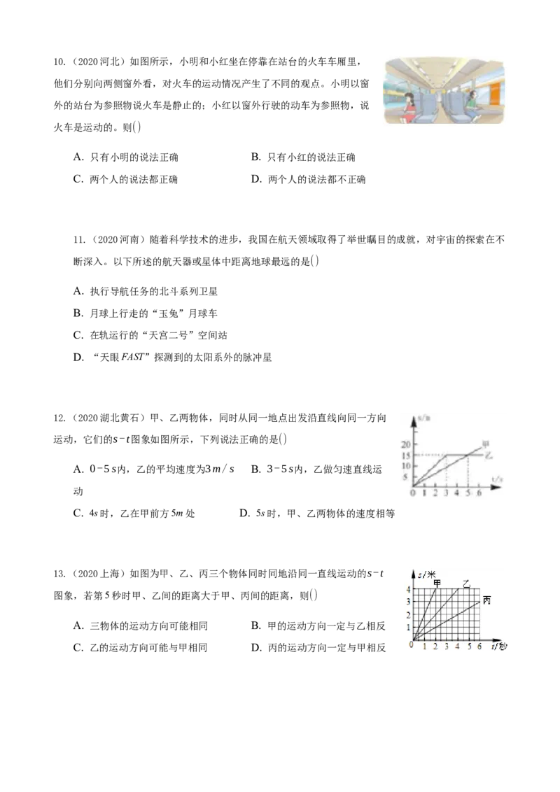 2020全国物理中考题分类汇编1&mdash;《机械运动》_中考真题_4.物理中考真题2015-2024年_2020中考物理真题110份_2020全国物理中考题分类汇编