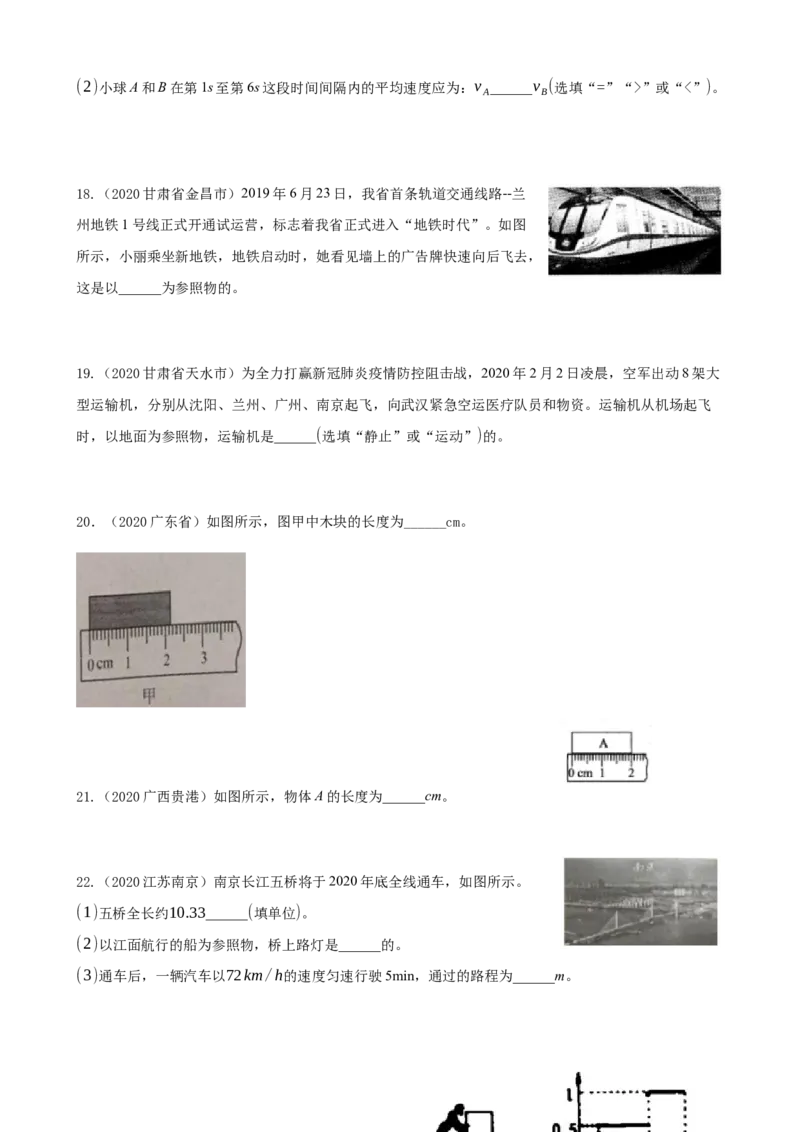 2020全国物理中考题分类汇编1&mdash;《机械运动》_中考真题_4.物理中考真题2015-2024年_2020中考物理真题110份_2020全国物理中考题分类汇编
