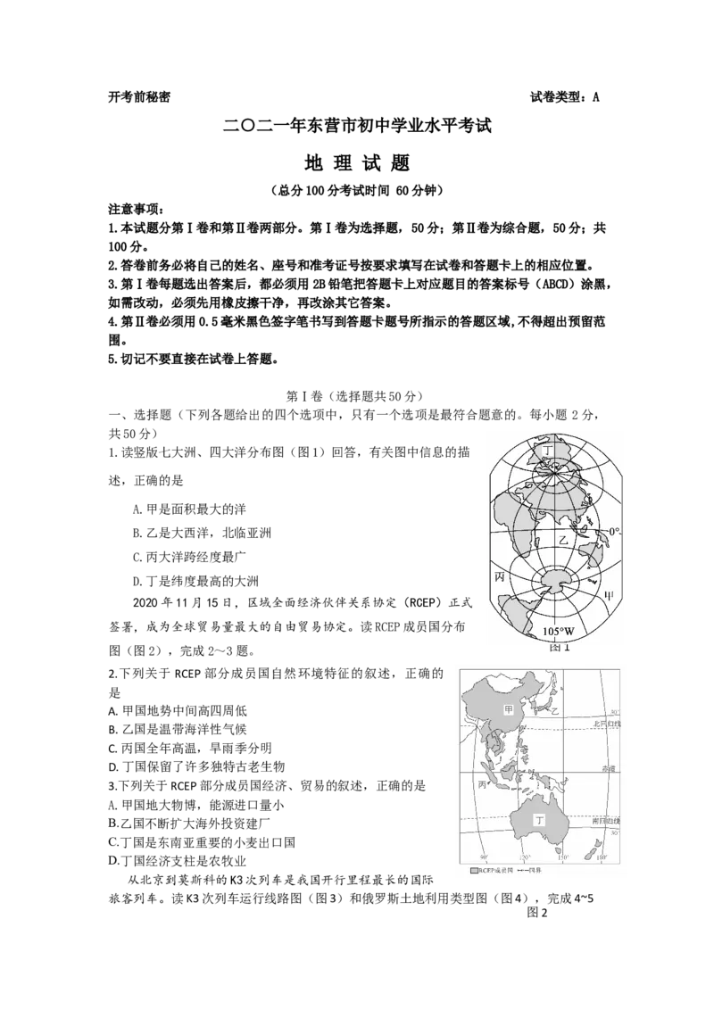 2021年山东省东营市中考地理真题_9.地理中考真题2015-2024年_地区卷_山东省_山东东营地理18-21