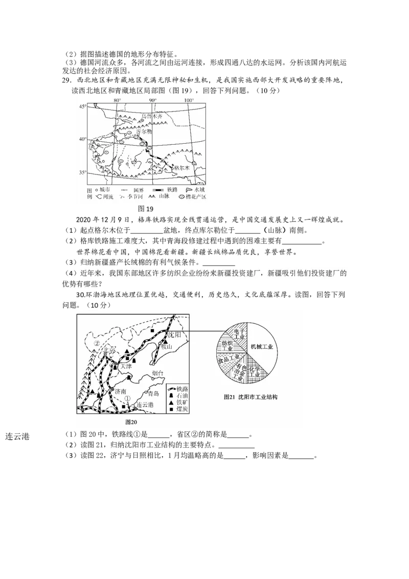 2021年山东省东营市中考地理真题_9.地理中考真题2015-2024年_地区卷_山东省_山东东营地理18-21