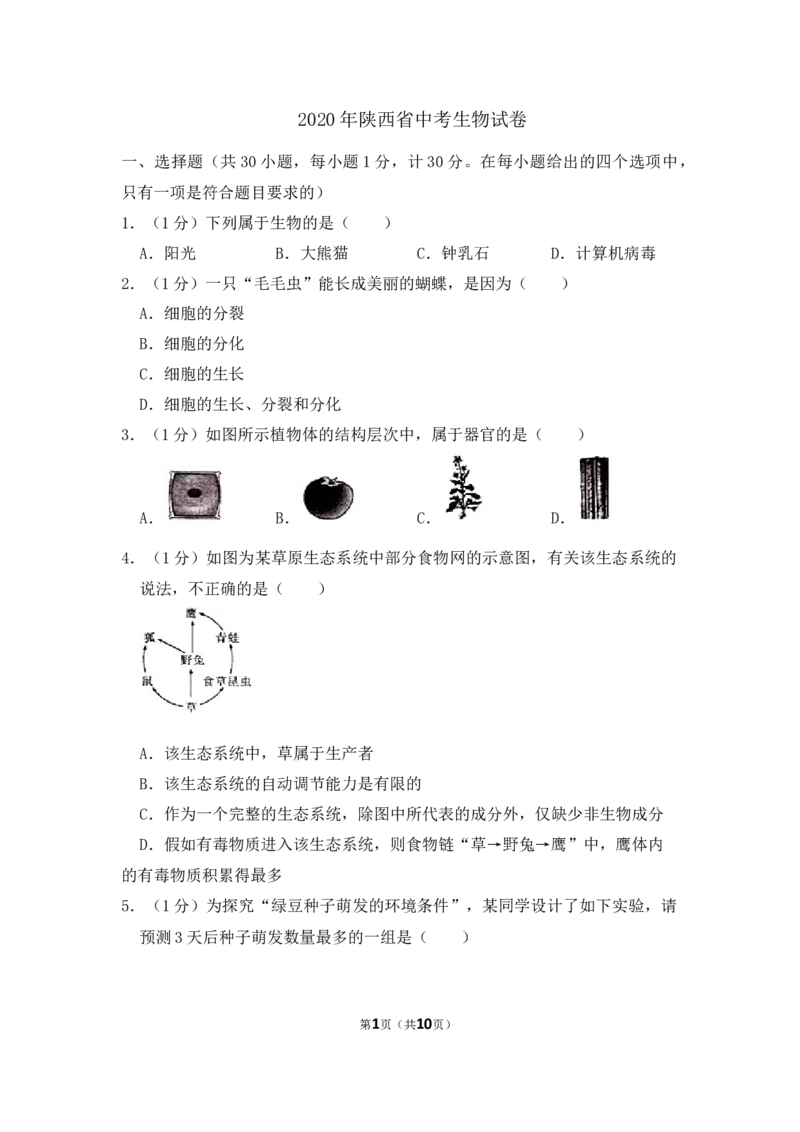 2020陕西省中考生物_8.生物中考真题2015-2024年_地区卷_陕西生物19-21（陕西省统一试卷）
