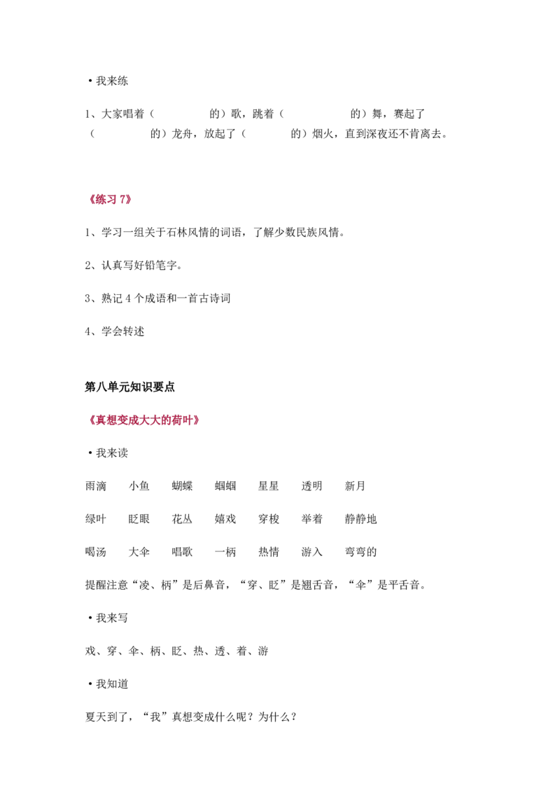 苏教版二年级语文下册知识点预习_小学1-6年级全部试卷_语文_二年级_3-7-2、小学二年级语文下册_3-7-2-1、复习、知识点、归纳汇总_苏教版