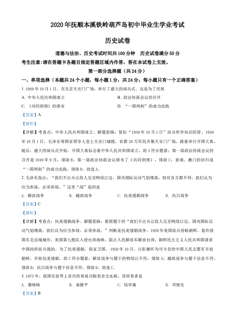 2020年辽宁省铁岭、抚顺、本溪、葫芦岛四市中考历史试题（解析）_6.历史中考真题2015-2024年_地区卷_辽宁历史_辽宁历史_铁岭历史19-22