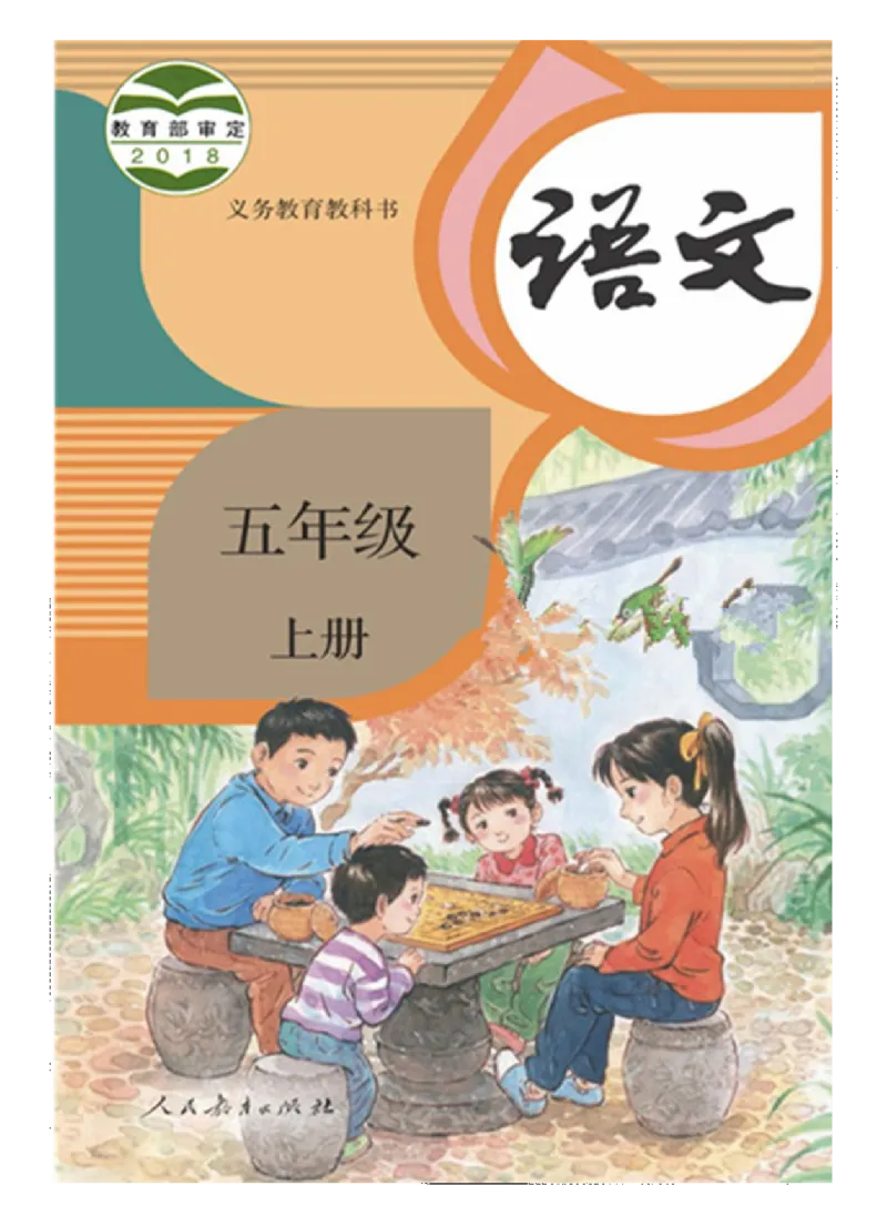 部编版本小学五年级上册-电子课本电子教材资料_小学1-6年级全部试卷_语文_五年级_3-10-1、小学五年级语文上册_3-10-1-4、电子教材、课本